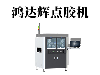 全自動點膠機