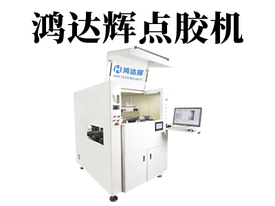 全自動點(diǎn)膠機(jī)