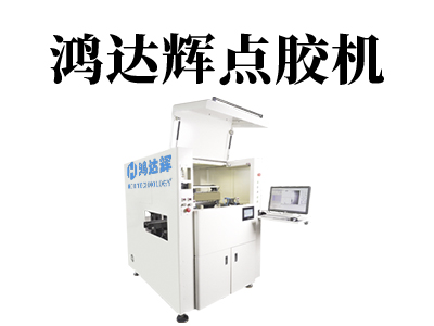 在線式點(diǎn)膠機(jī)