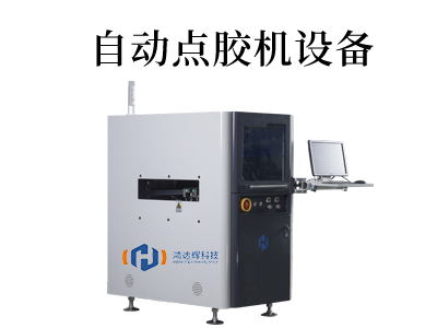 全自動點膠機(jī)設(shè)備