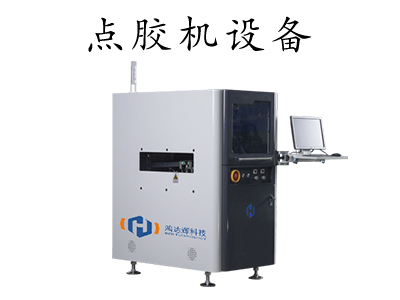自動(dòng)點(diǎn)膠機(jī)廠家