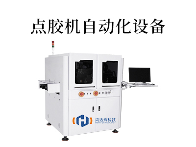 自動點(diǎn)膠機(jī)