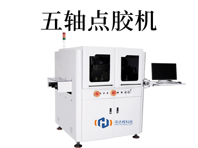 5軸點膠機(jī)