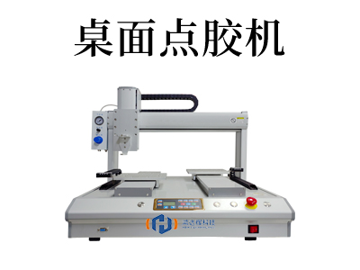 桌面式伺服點膠機(jī)