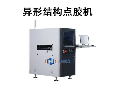 異形結構點膠機