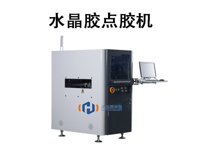 水晶膠點膠機